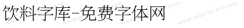 饮料字库字体转换