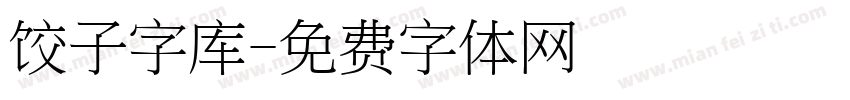 饺子字库字体转换