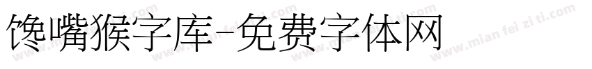 馋嘴猴字库字体转换