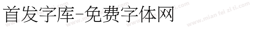 首发字库字体转换