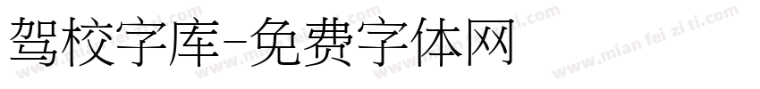 驾校字库字体转换