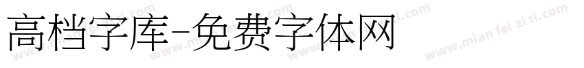 高档字库字体转换