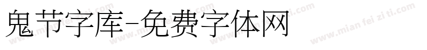 鬼节字库字体转换