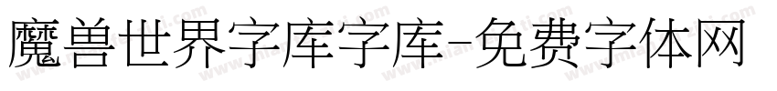 魔兽世界字库字库字体转换