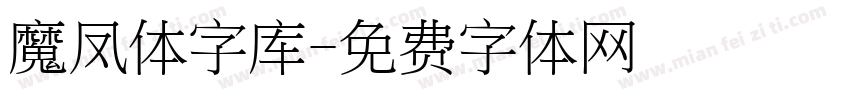 魔凤体字库字体转换