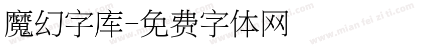 魔幻字库字体转换