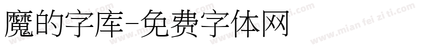 魔的字库字体转换