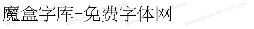 魔盒字库字体转换