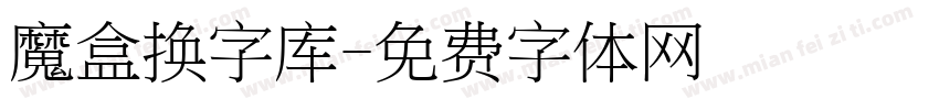 魔盒换字库字体转换