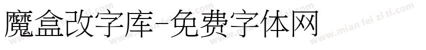 魔盒改字库字体转换