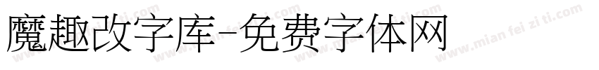 魔趣改字库字体转换