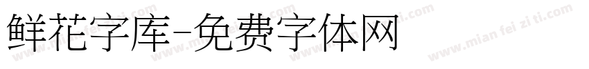 鲜花字库字体转换