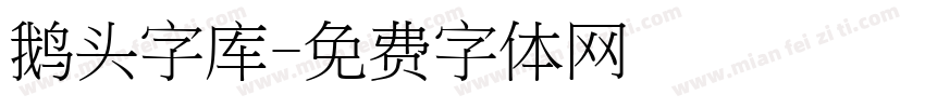 鹅头字库字体转换