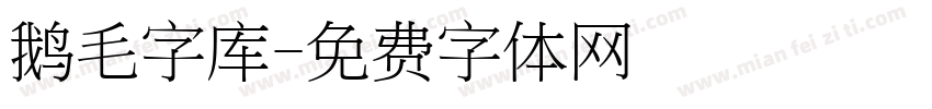 鹅毛字库字体转换