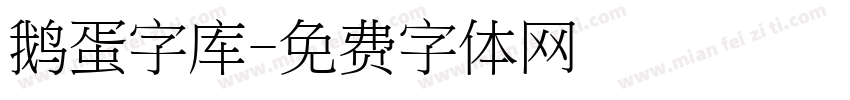 鹅蛋字库字体转换