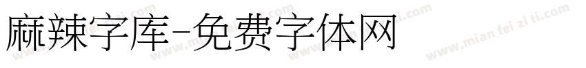 麻辣字库字体转换