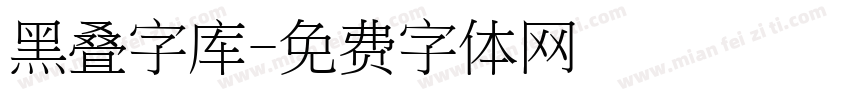 黑叠字库字体转换