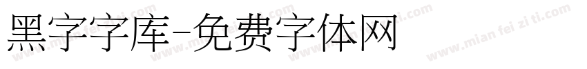 黑字字库字体转换