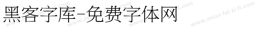 黑客字库字体转换