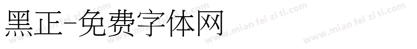 黑正字体转换