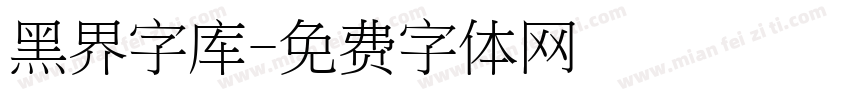 黑界字库字体转换