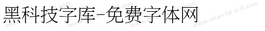 黑科技字库字体转换