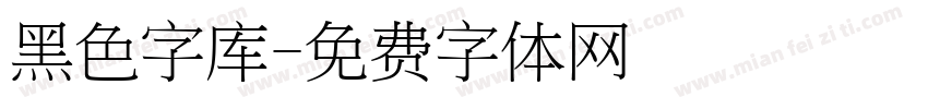 黑色字库字体转换