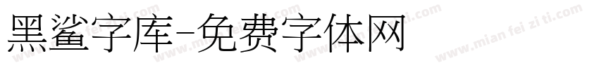 黑鲨字库字体转换