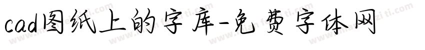 cad图纸上的字库字体转换