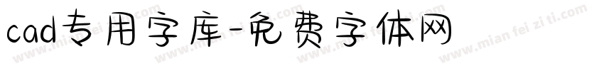 cad专用字库字体转换