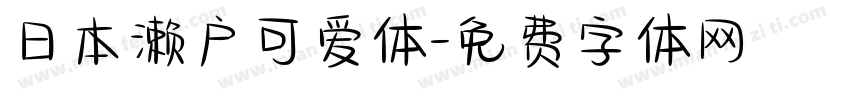 日本濑户可爱体字体转换