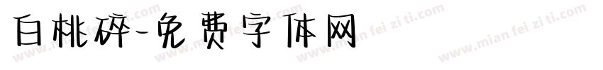 白桃碎字体转换