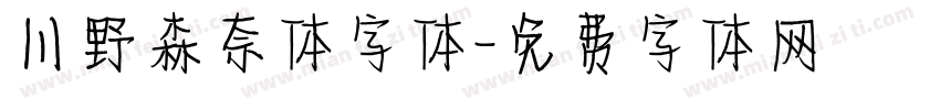 川野森奈体字体字体转换