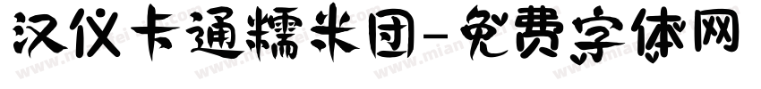 汉仪卡通糯米团字体转换