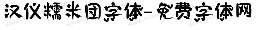 汉仪糯米团字体字体转换