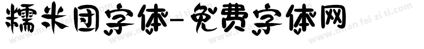 糯米团字体字体转换