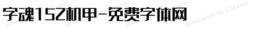 字魂152机甲字体转换