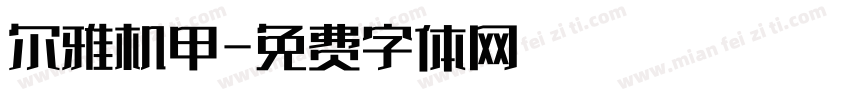 尔雅机甲字体转换