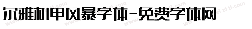 尔雅机甲风暴字体字体转换