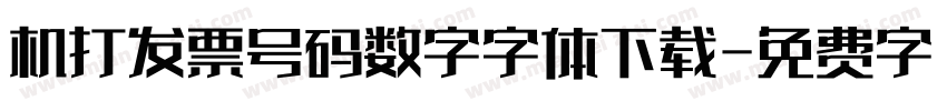 机打发票号码数字字体下载字体转换