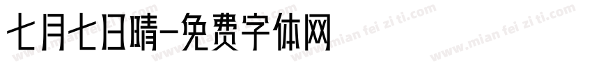 七月七日晴字体转换