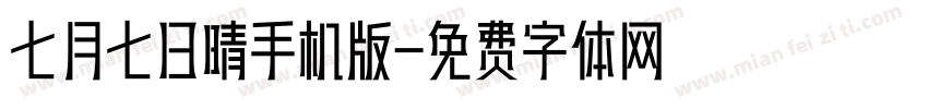 七月七日晴手机版字体转换