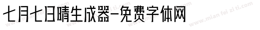 七月七日晴生成器字体转换