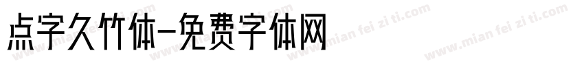 点字久竹体字体转换