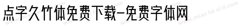 点字久竹体免费下载字体转换