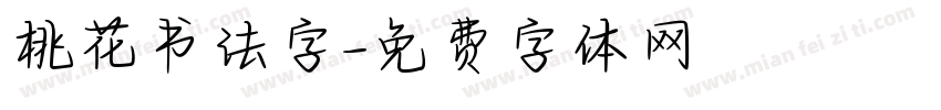 桃花书法字字体转换