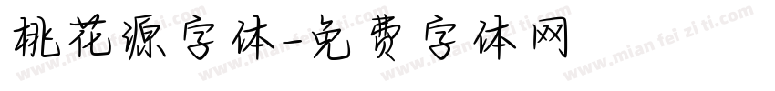 桃花源字体字体转换