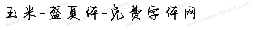 玉米-盛夏体字体转换