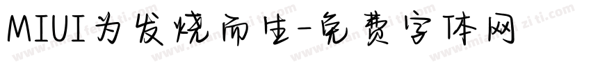 MIUI为发烧而生字体转换