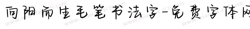 向阳而生毛笔书法字字体转换